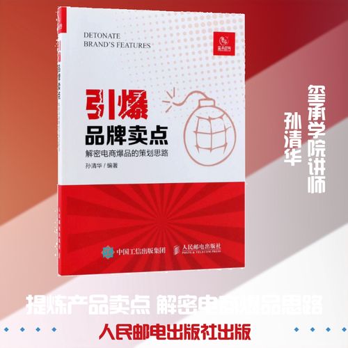 引爆品牌賣點:解密電商爆品的策劃思路 孫清華 編 經(jīng)管,勵志 市場營銷