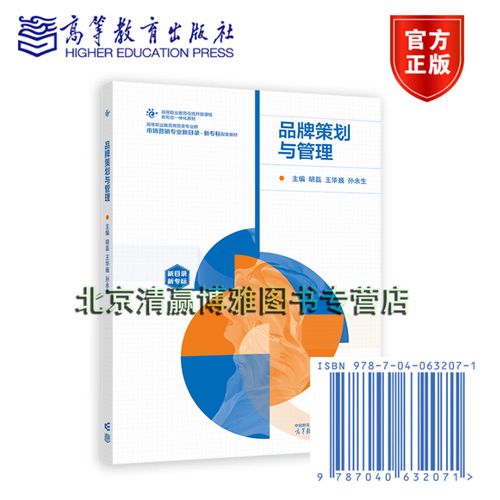 品牌策劃與管理胡磊王華巍孫永生高等職業(yè)教育商貿(mào)類專業(yè)群市場營銷類